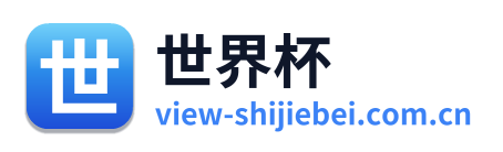 世界杯